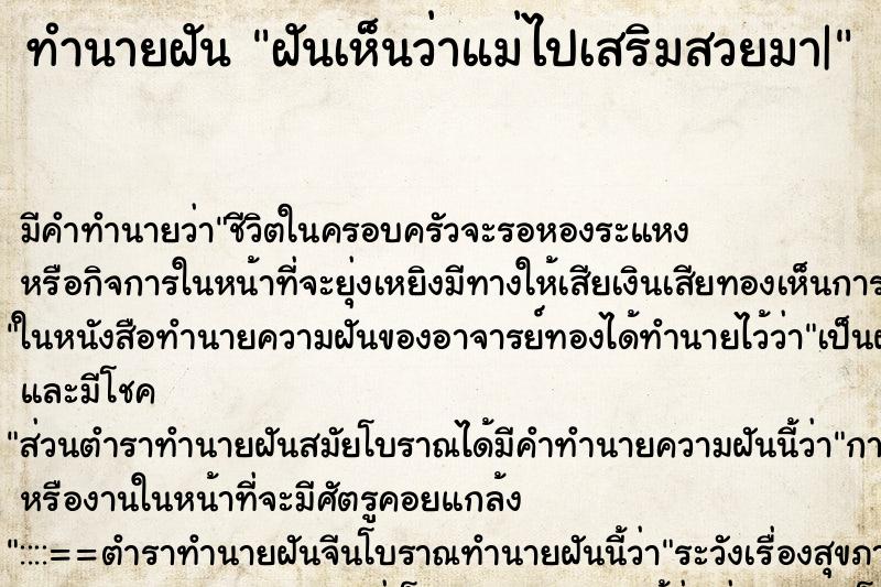 ทำนายฝันฝันเห็นว่าแม่ไปเสริมสวยมา| ทำนายฝันทำนายฝันฝันเห็นว่าแม่ไปเสริมสวยมา|